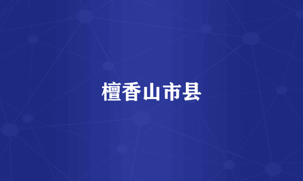 檀香山市县