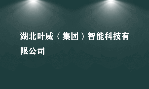 湖北叶威（集团）智能科技有限公司