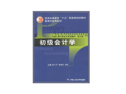 初级会计学（教育部推荐教材）
