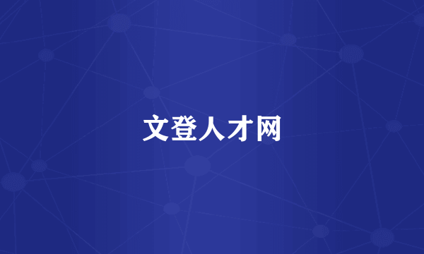 文登人才网