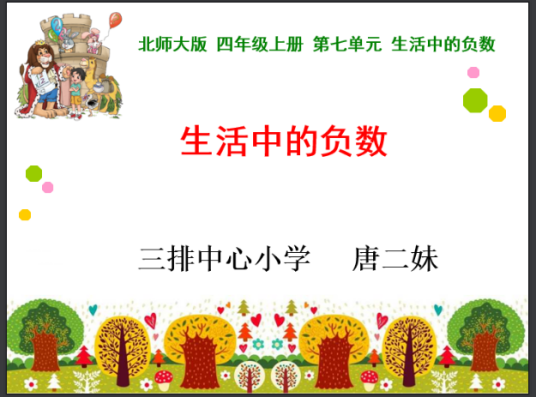 生活中的负数（温度）