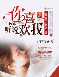 听说你喜欢我（吉祥夜创作的都市生活类网络小说）