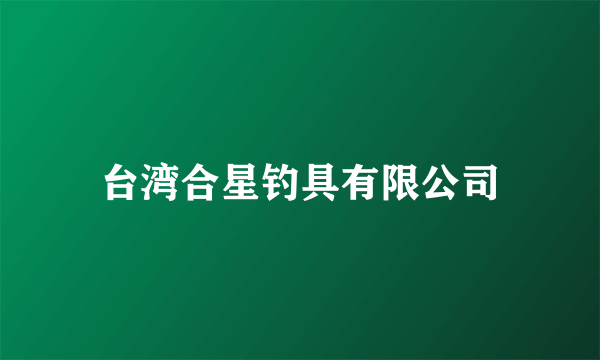 台湾合星钓具有限公司