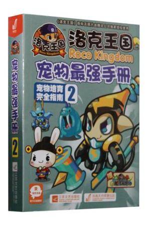 洛克王国宠物最强手册-宠物培育完全指南-2-赠洛克王国魔法礼包
