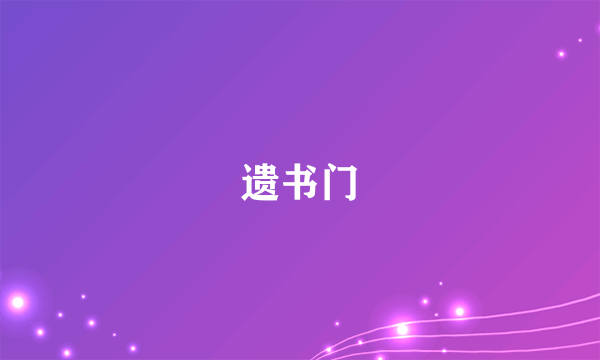 遗书门