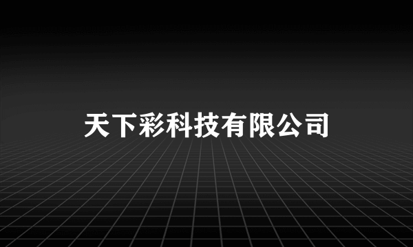 天下彩科技有限公司