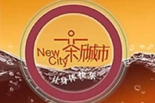 新城市（全国卫视第一档风格化时尚资讯栏目）