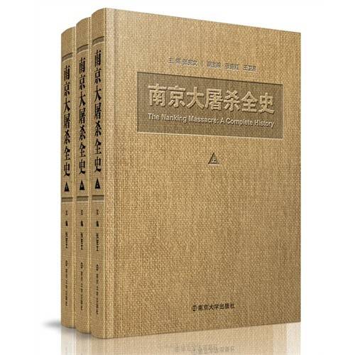 南京大屠杀全史