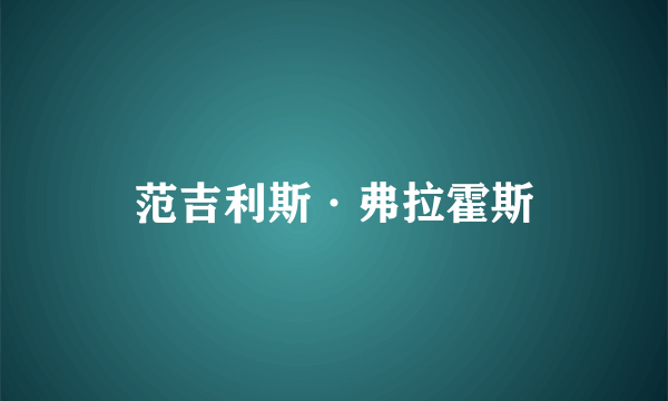 范吉利斯·弗拉霍斯