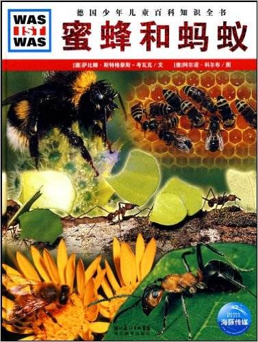 蜜蜂和蚂蚁（2010年湖北教育出版社出版的图书）