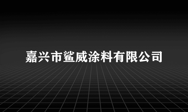 嘉兴市鲨威涂料有限公司