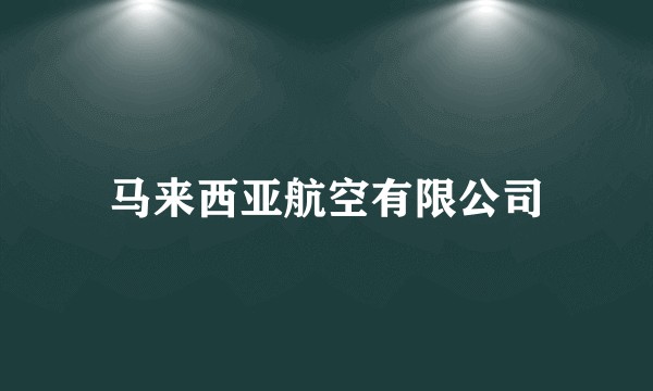 马来西亚航空有限公司