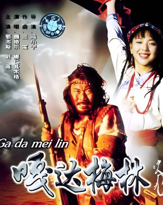 嘎达梅林传奇