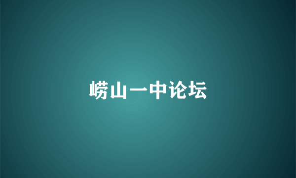 崂山一中论坛