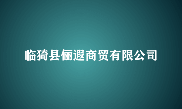 临猗县俪遐商贸有限公司