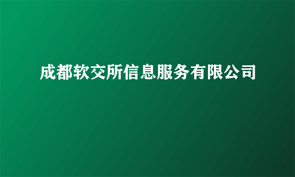 成都软交所信息服务有限公司