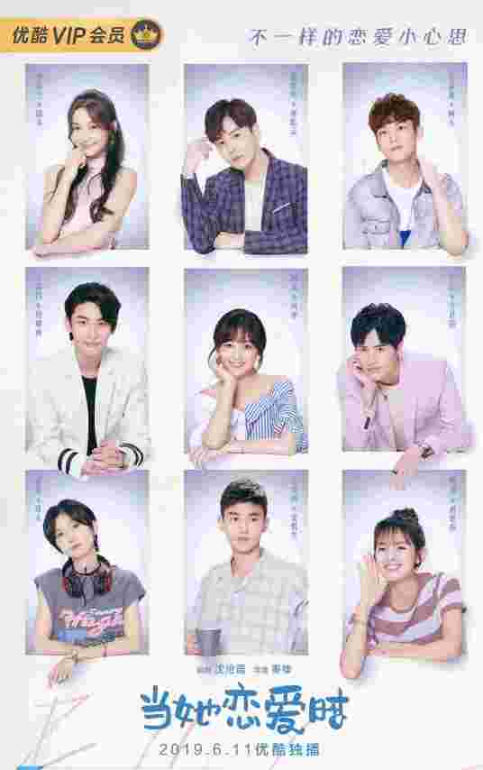 当她恋爱时（2019年何花、王瑞昌主演的电视剧）