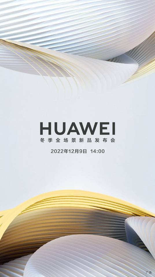 2022华为冬季全场景新品发布会