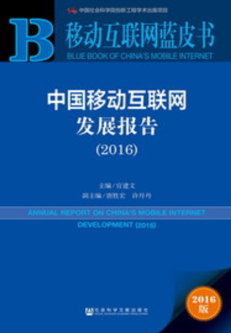 中国移动互联网发展报告(2016)