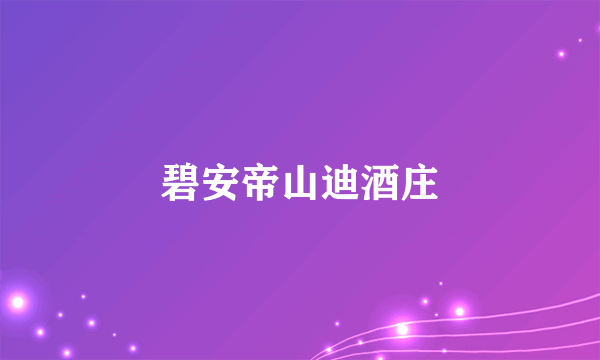 碧安帝山迪酒庄