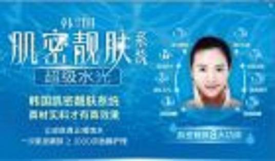 肌密靓肤