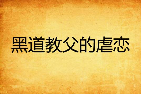 黑道教父的虐恋