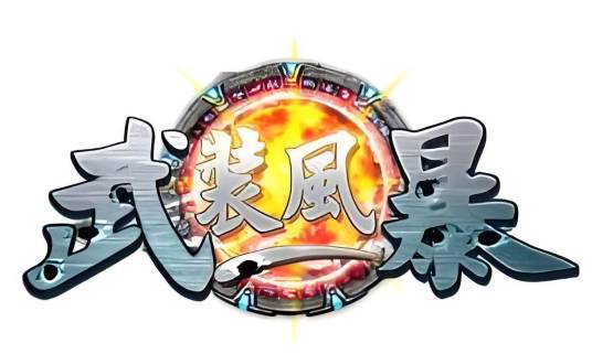 武装风暴（2012年蓝海科技研发的网页游戏）