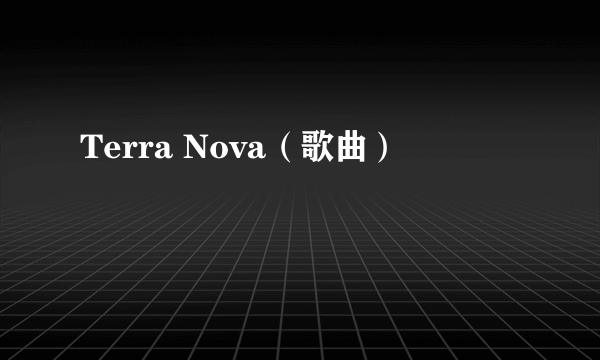 Terra Nova（歌曲）