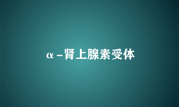 α-肾上腺素受体