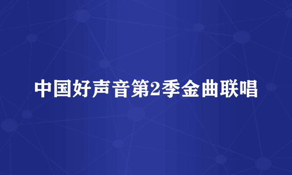 中国好声音第2季金曲联唱