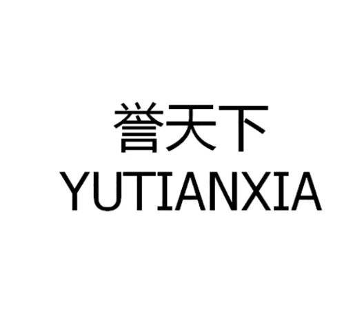 誉天下（品牌）