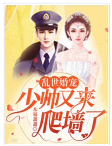 乱世婚宠：少帅又来爬墙了（木易潇潇所著乱世婚宠小说）