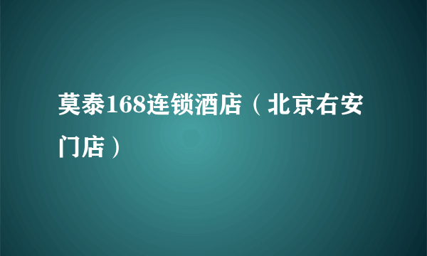 莫泰168连锁酒店（北京右安门店）