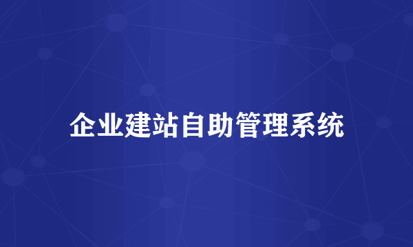 企业建站自助管理系统