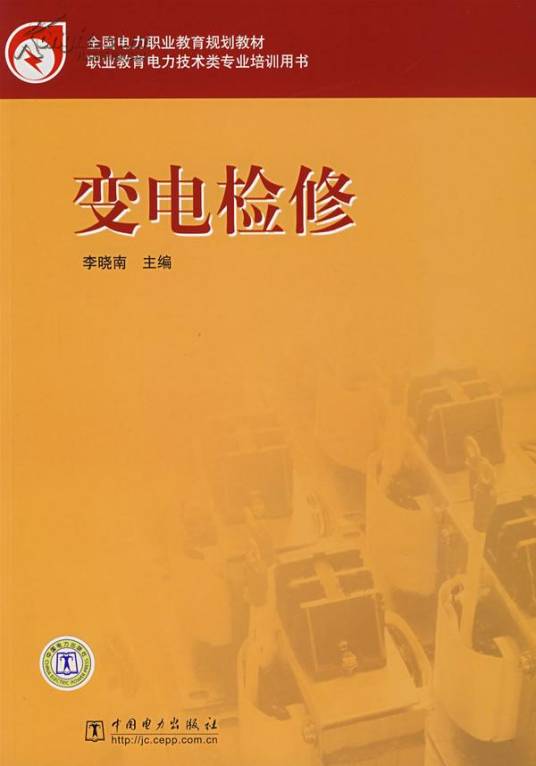 变电检修（2007年中国电力出版社出版的图书）