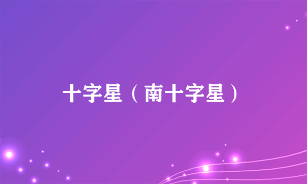 十字星（南十字星）