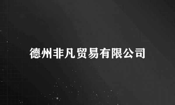 德州非凡贸易有限公司