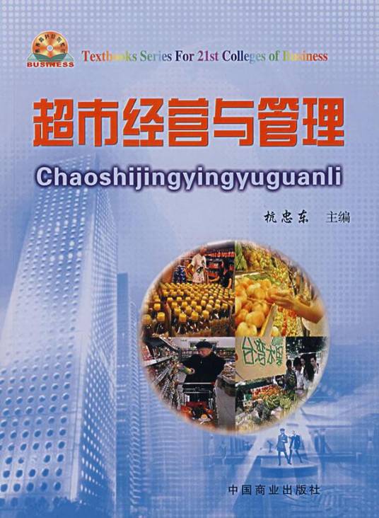 超市经营与管理