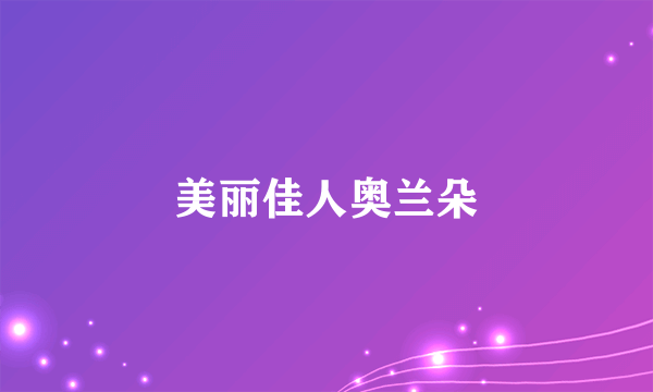 美丽佳人奥兰朵