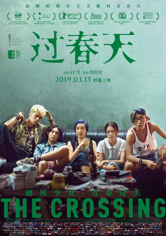 过春天（2018年白雪执导的青春冒险电影）