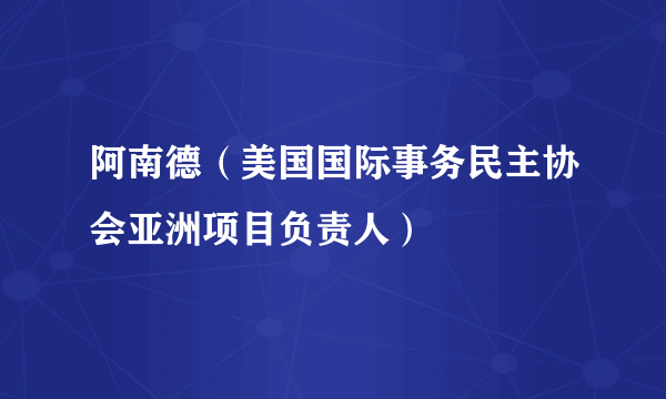 阿南德（美国国际事务民主协会亚洲项目负责人）