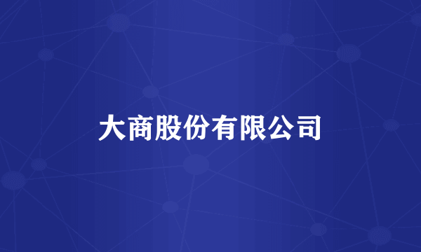 大商股份有限公司