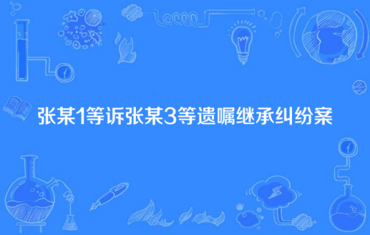 张某1等诉张某3等遗嘱继承纠纷案