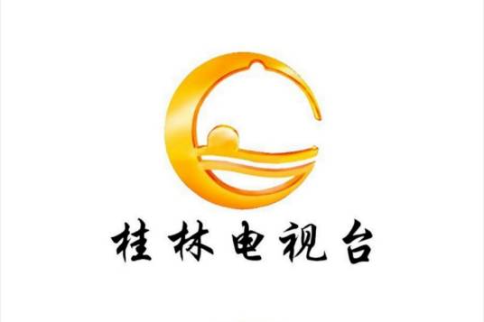 桂林地区有线电视台