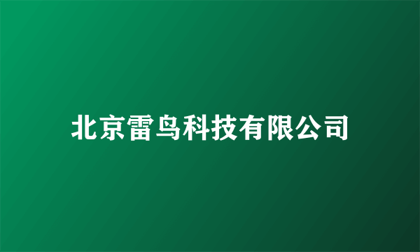 北京雷鸟科技有限公司