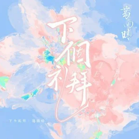 下个礼拜（葛雨晴 /天气晴演唱的歌曲）
