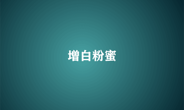 增白粉蜜