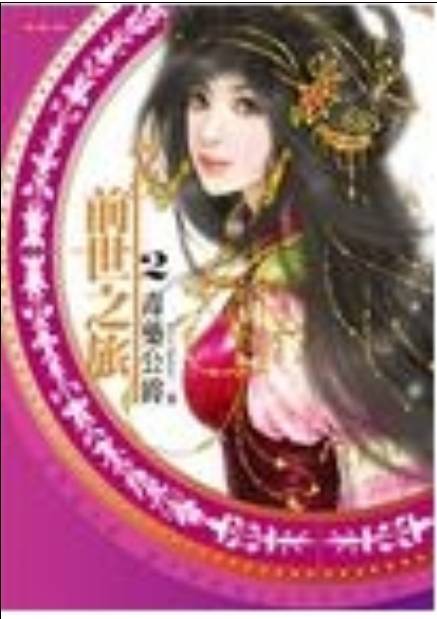 寻找前世之旅2·毒药公爵