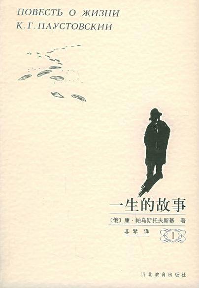 一生的故事（2001年河北教育出版社出版的图书）