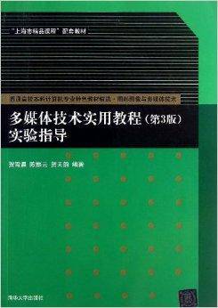 多媒体技术实用教程第3版实验指导